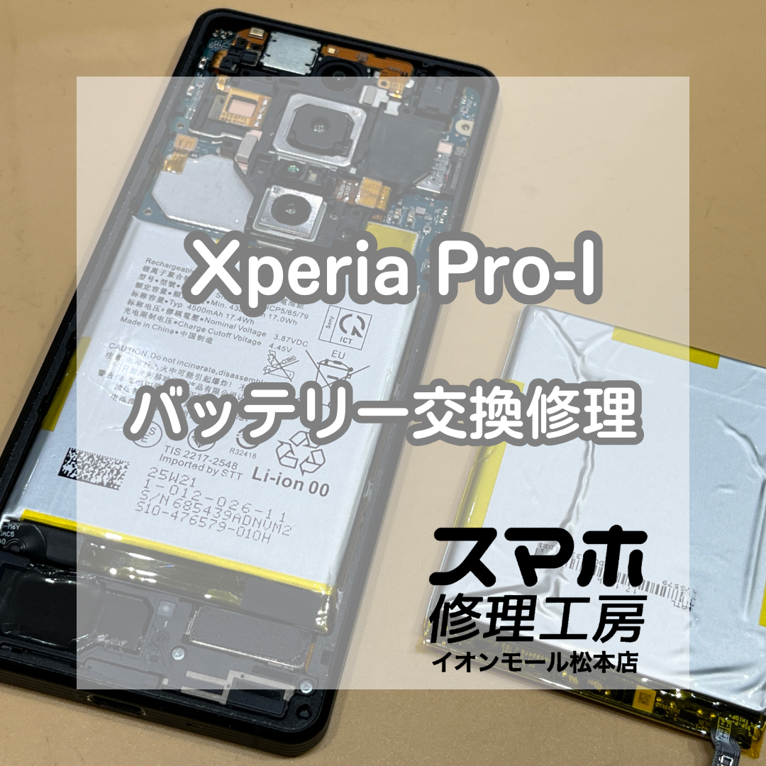 🔋減りが早くて不安…！Xperia(エクスペリア) Pro-I バッテリー交換修理【スマホ修理工房イオンモール松本店】